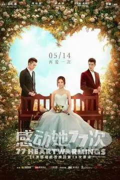 77 воссоединений онлайн